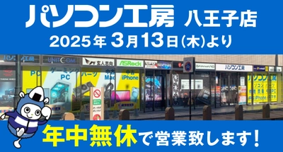 パソコン専門店【パソコン工房 八王子店】は、 2025年3月13日より「年中無休」で営業いたします。