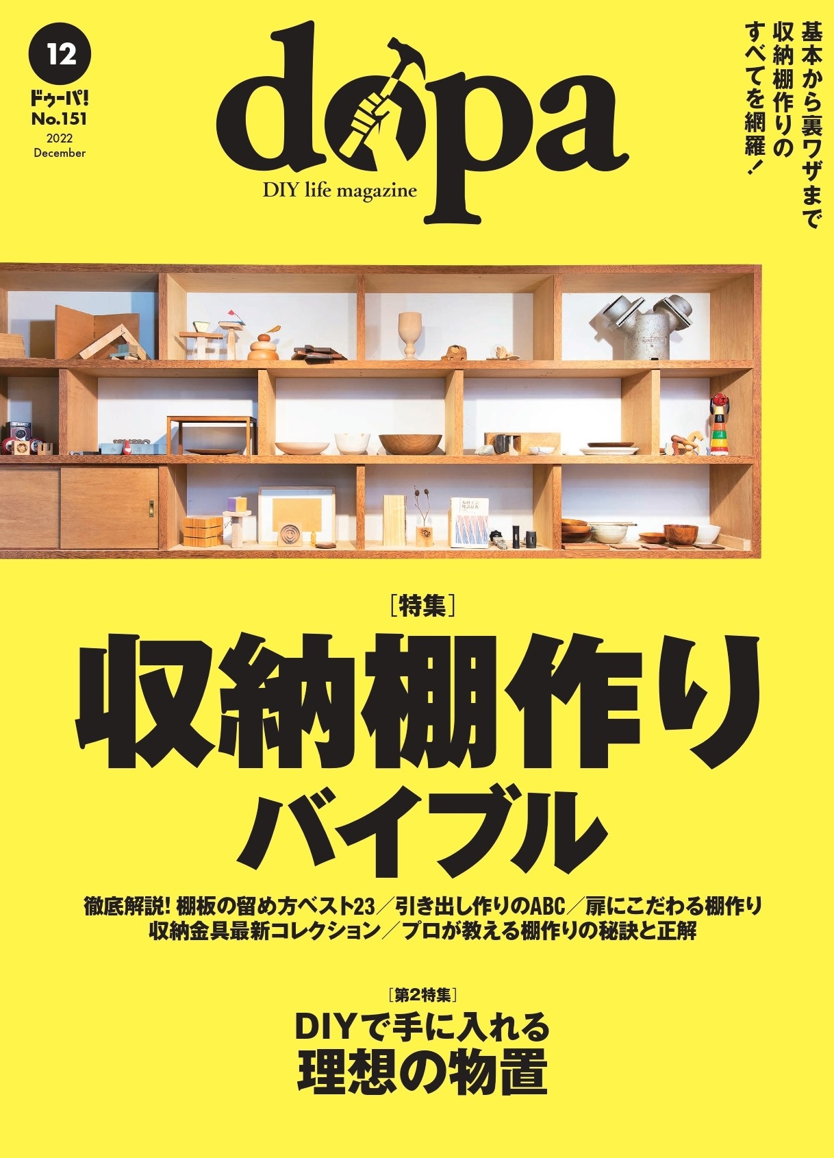 自分で作る、理想の収納『dopa(ドゥーパ!)』2022年12月号(151号)発売