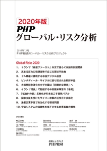 「2020年版 ＰＨＰグローバル・リスク分析」レポート表紙