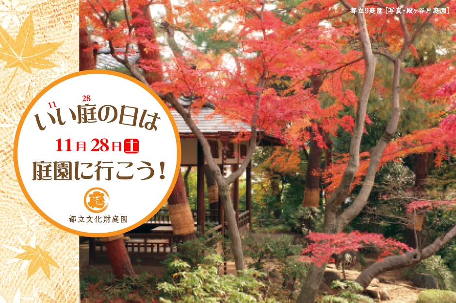 【都立庭園】1128（いいにわ）の日は庭園へ行こう！