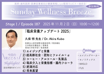 《医師・歯科医師・薬剤師向け》 無料オンラインセミナー11/2(日)朝10時開催 『臨床栄養アップデート2025』　 久保 明 先生(医療法人財団湖聖会銀座医院 / 院長補佐)