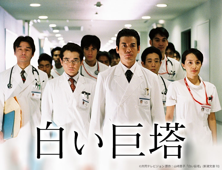 主演・唐沢寿明！山崎豊子の長編小説が原作の傑作医療ドラマ 「白い