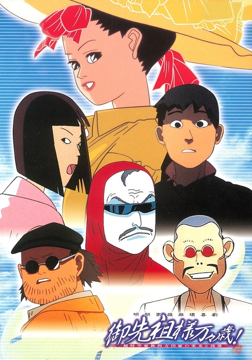 「御先祖様万々歳!」©押井守/ぴえろ・SPO・OCS