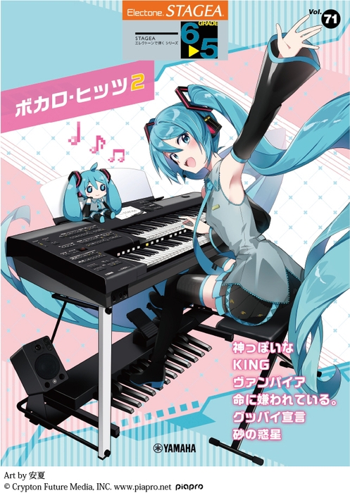 エレクトーン STAGEA エレクトーンで弾く 6~5級 Vol.71 ボカロ・ヒッツ2