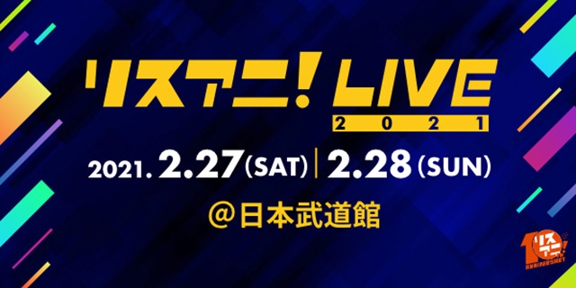 来年2月に日本武道館にて開催される “リスアニ！LIVE 2021”のオンラインチケット 12月25日（金）正午より販売スタート！