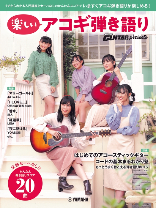 ヤマハムックシリーズ204 Go! Go! GUITAR presents 楽しいアコギ弾き語り