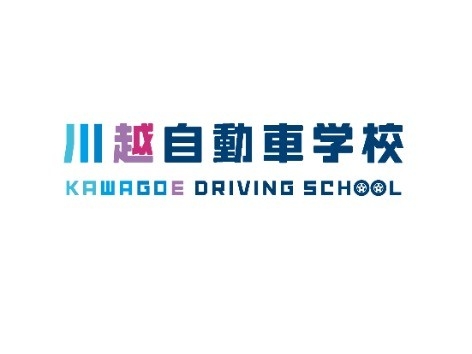 川越自動車学校が8月1日よりホームページをリニューアルしました