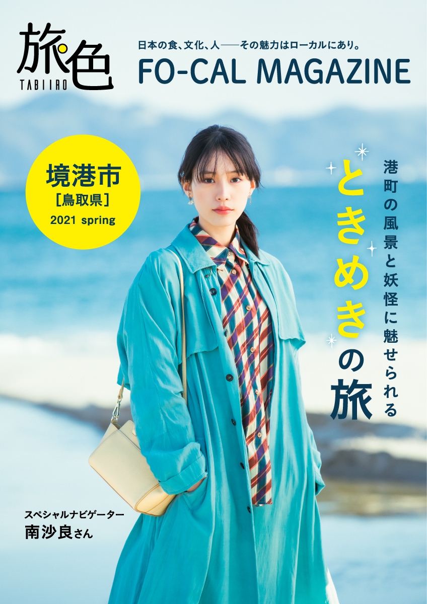 「旅色FO-CAL」境港市特集 表紙:南沙良さん