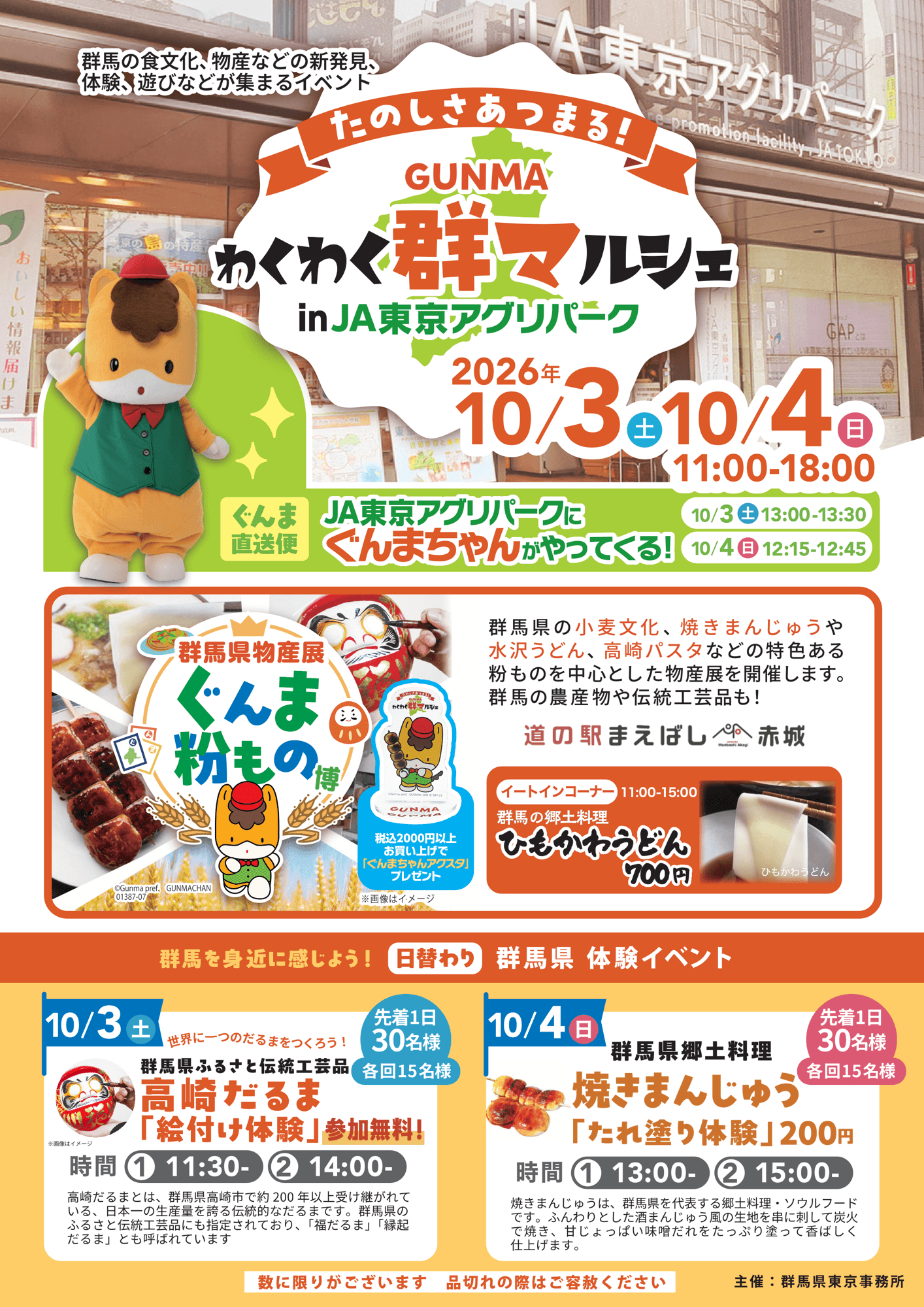 【群馬県東京事務所】群馬県の物産展をJA東京アグリパークで開催します！（10月3日・4日）