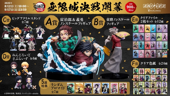 『劇場版「鬼滅の刃」無限城編 第一章 猗窩座再来』 アニプレックス オンラインくじ ~無限城決戦開幕~