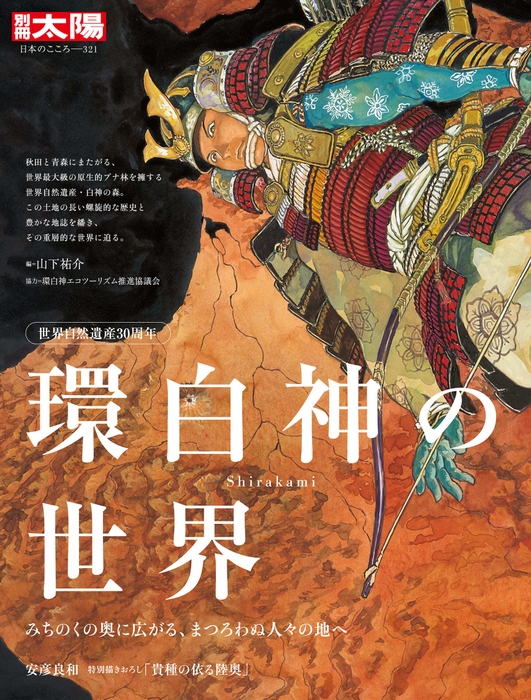 公式テキスト「環白神の世界」