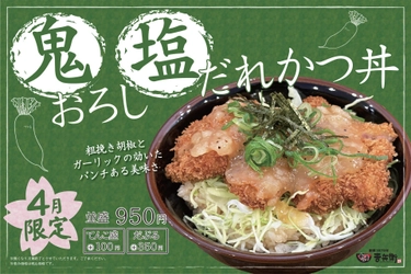 【かつ丼で活力を！】かつ丼吉兵衛 4月の期間限定かつ丼は「鬼おろし塩だれかつ丼」を販売！