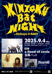 a flood of circle×金属バットの対バンライブ「KINZOKU Bat NIGHT at Shibuya O-EAST」9月4日（木）開催決定！ゲストはストレイテナー！