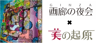 銀座画廊 美の起原が5月30日の「画廊の夜会」に参加！ 現代アート作家 月乃カエルの個展も5月23日より開催