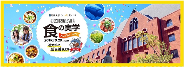 日本の大学初！近畿大学×食べログ KINDAI FOODFES 2019　本学卒業生が経営する飲食店16店舗がオリジナルメニューを提供！