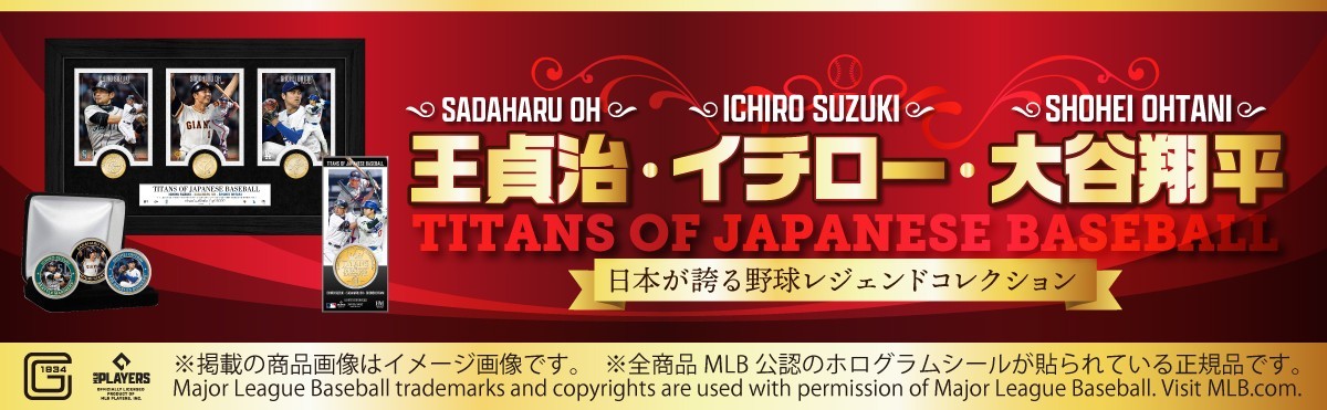 王貞治・イチロー・大谷翔平が一つの記念コレクションに！昭和・平成・令和を彩った3人の野球レジェンドを日本限定デザインで商品化