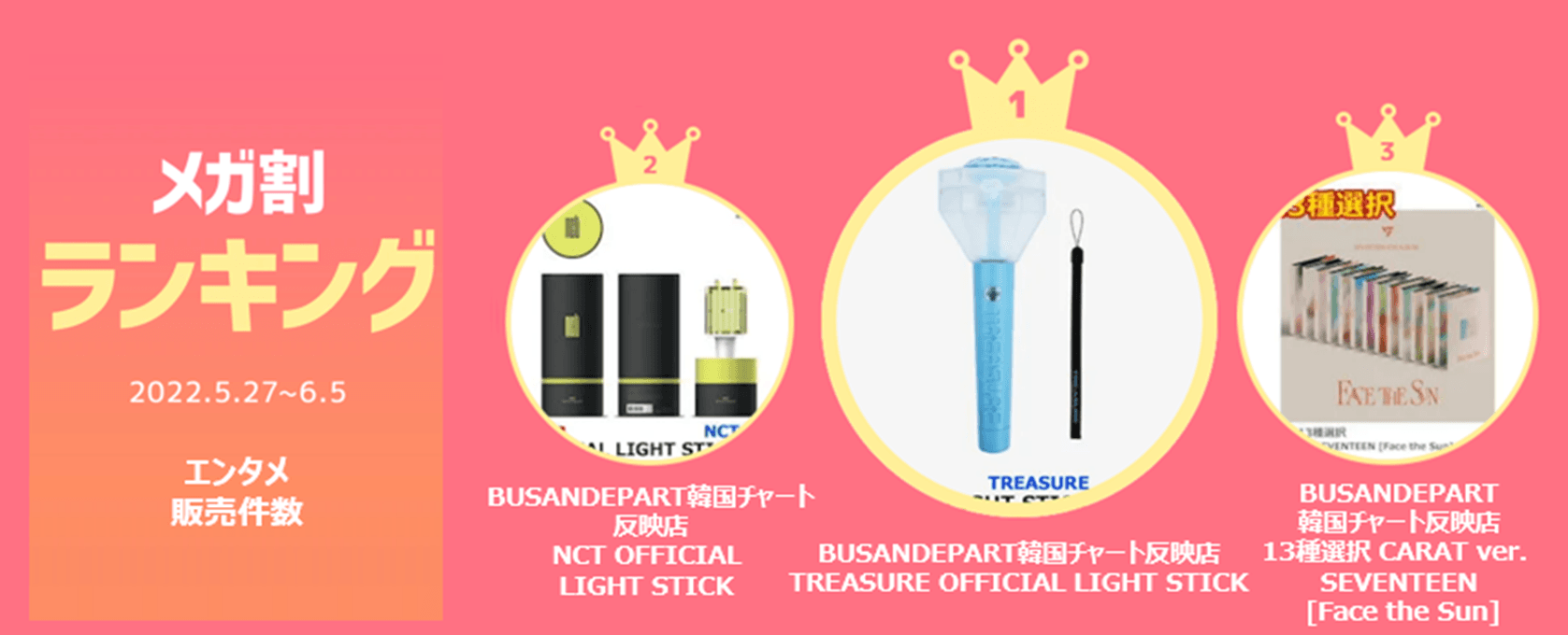 メガ割ランキング<エンタメ>