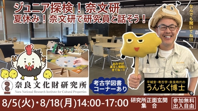 子ども向け特別イベント「ジュニア探険！奈文研～夏休み！奈文研で研究員と話そう！～」を開催します。
