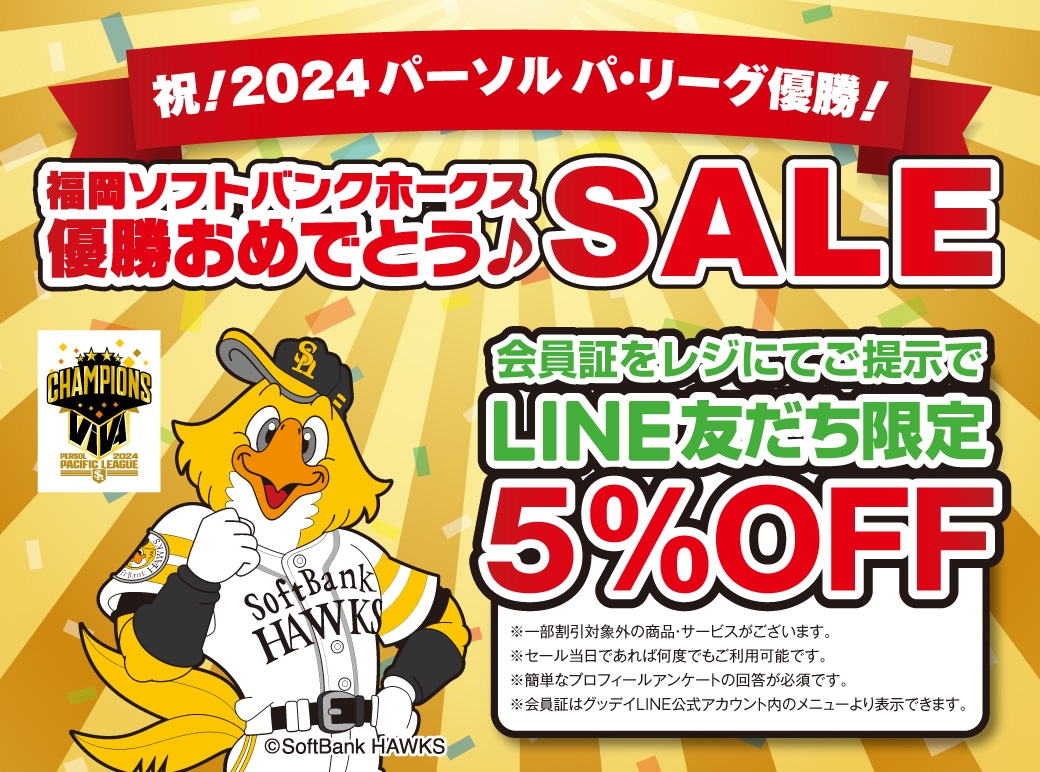 祝！2024パーソル パ・リーグ優勝！福岡ソフトバンクホークス　優勝おめでとう