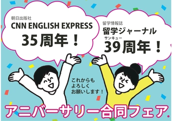 35周年『CNN English Express』＆39周年『留学ジャーナル』アニバーサリーフェアを丸善丸の内本店で実施します!