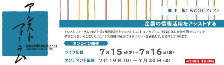 アシストフォーラム2021