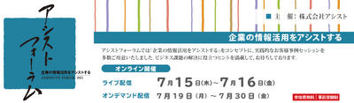 アシストフォーラム2021