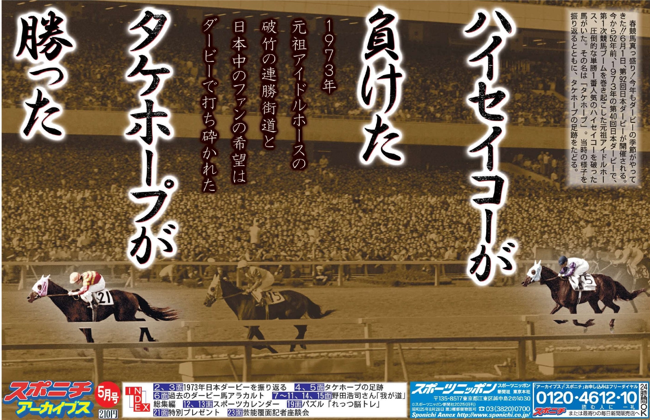 スポニチアーカイブス5月号「日本ダービー特集」5月発売！