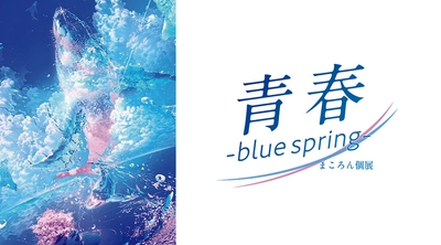 春の訪れを彩る企画展「青春 -blue spring-」を開催！ ～桜舞う幻想的なアート空間をツクル・ワーク新宿センタービル店にて体験～