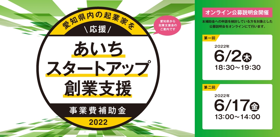愛知県内の起業家を応援。「あいちスタートアップ創業支援事業費補助金（起業支援金）」の公募を、 6月1日(水)より開始。