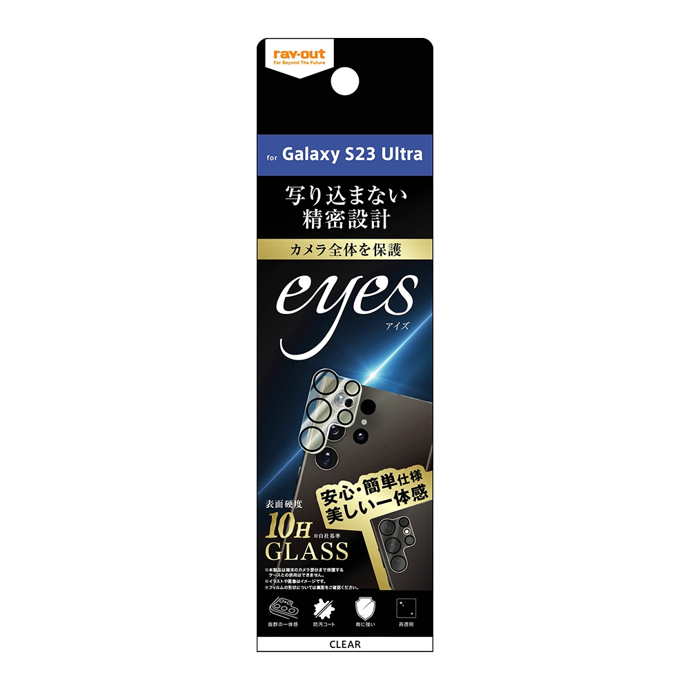 カメラレンズ用 ガラスフィルム eyes 10H クリア