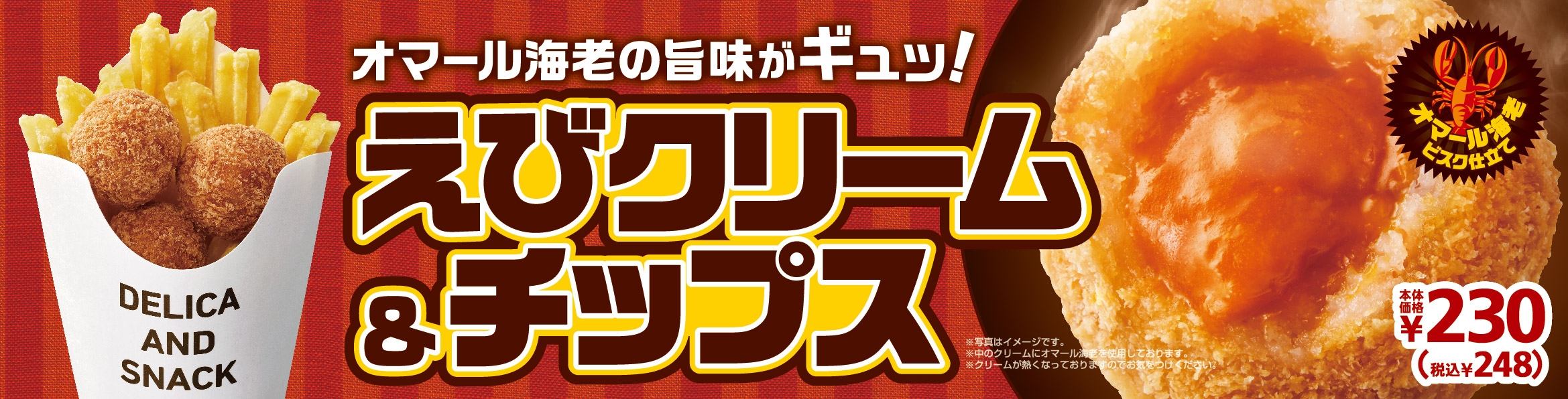 えびクリーム&チップス 販促画像