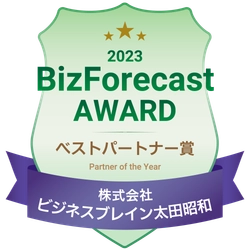 「BizForecast AWARD 2023」ベストパートナー賞を受賞