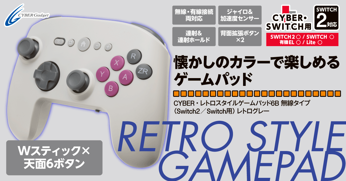 懐かしのレトロカラー!Switch/Switch2用6ボタンパッド登場 懐かしのレトロカラー!Switch/Switch2用6ボタンパッド登場