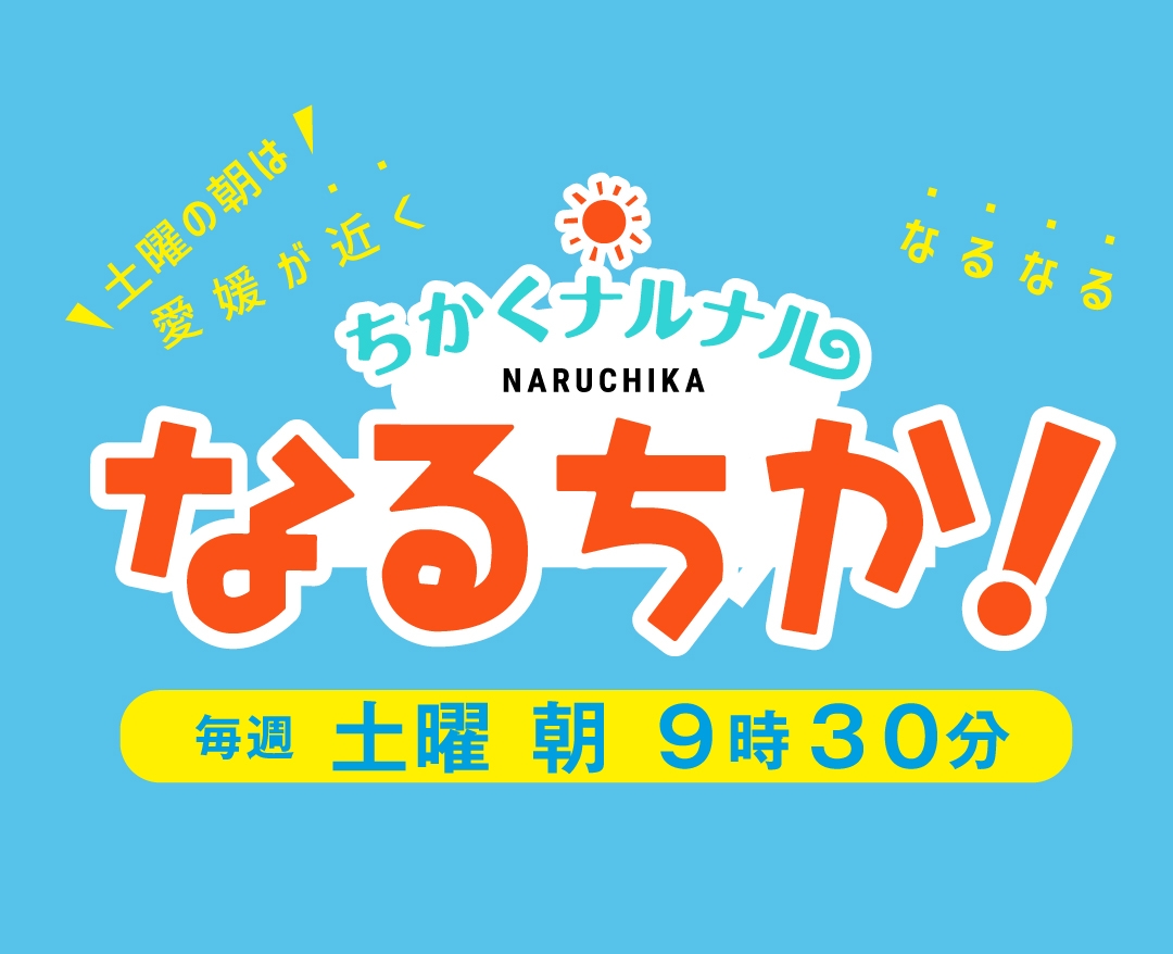 愛媛朝日テレビ「なるちか！」2021年度上期個人視聴率同時間帯1位獲得！