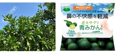 左：「青みかん」、右：「機能性表示食品　近大サプリ　青みかん」（7日分・63粒）