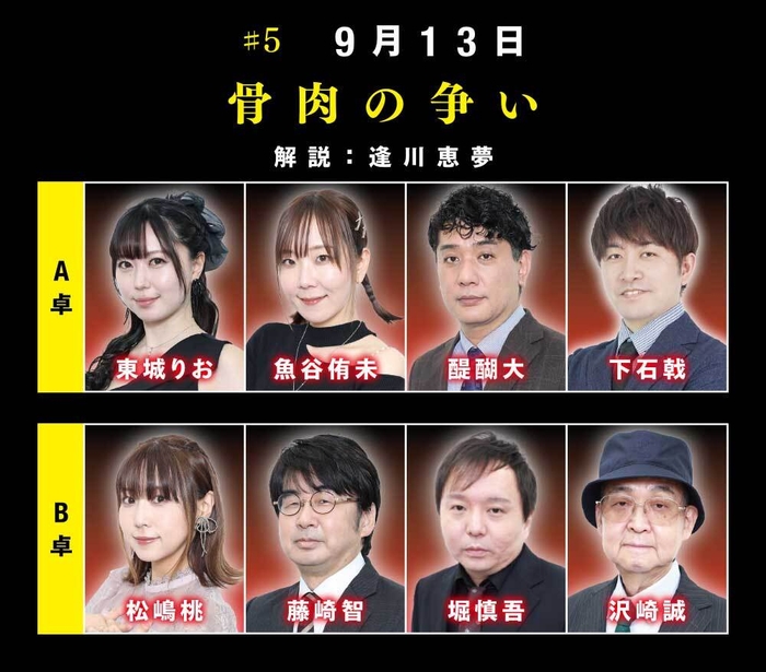 ＃5　9月13日「骨肉の争い」