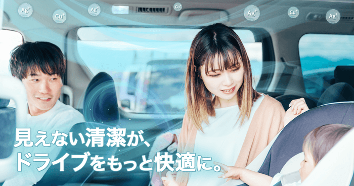 見えない清潔が、ドライブをもっと快適に。