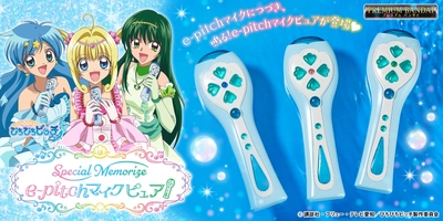 『マーメイドメロディー ぴちぴちピッチ ピュア』より 鳴る！「Special Memorize e-pitchマイクピュア」が新登場！