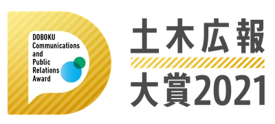 土木の広報に関するコンテスト『土木広報大賞2021』11月1日（月）まで応募受付中！