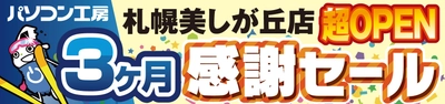 パソコン専門店【パソコン工房 札幌美しが丘店】にて 2025年5月24日（土）から 「札幌美しが丘店 超 オープン3ヶ月感謝セール」を開催！ 「オススメ即納パソコン」や「PCパーツ・周辺機器等のセール商品」 などお買い得商品を全力でご提供！