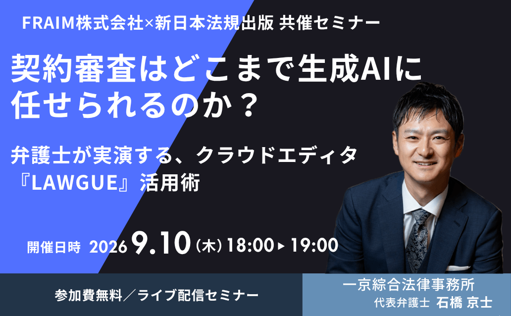【9月10日開催共催セミナー】
契約審査はどこまで生成AIに任せられるのか？