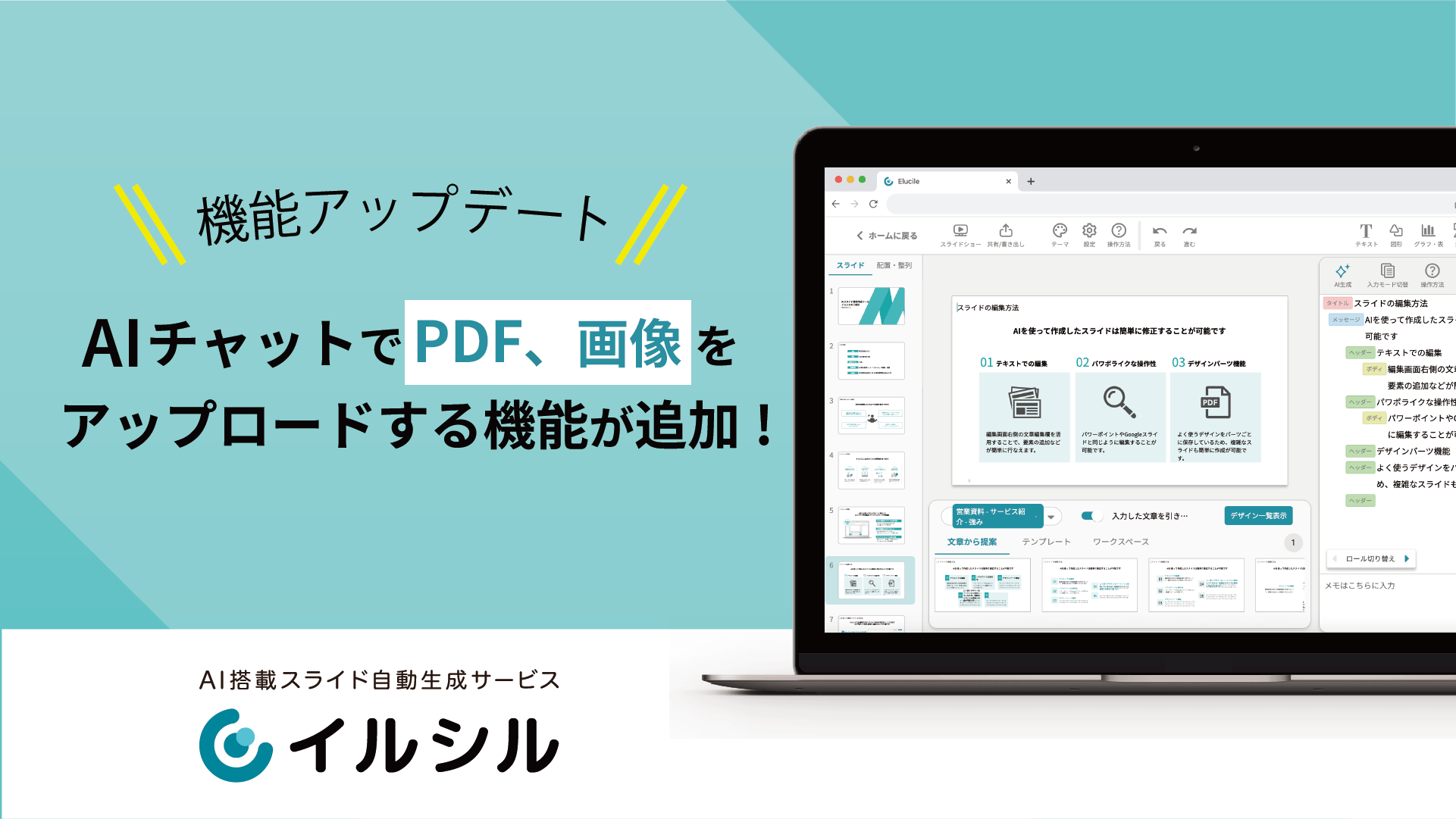 「説明会に1700社以上が参加」資料づくりの課題に共感の声続出！ AI搭載スライド自動生成サービス『イルシル』、企業向け説明会の紹介