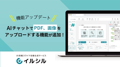 「説明会に1700社以上が参加」資料づくりの課題に共感の声続出！ AI搭載スライド自動生成サービス『イルシル』、企業向け説明会の紹介