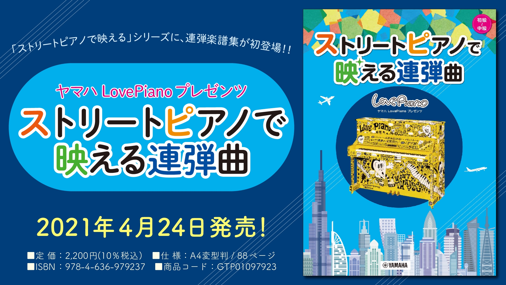 『ヤマハLovePianoプレゼンツ  ストリートピアノで映える連弾曲』 4月24日発売！