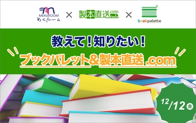 写真整理・フォトブックコミュニティ「めくルーム」のオンラインミーティングに製本直送.comが参加。サービスの魅力や使い方を紹介