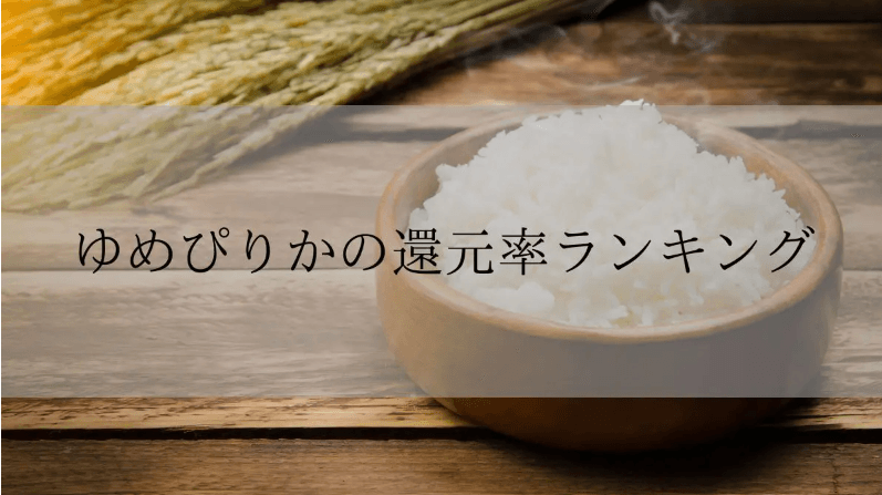 【2026年3月版】ふるさと納税でもらえる『ゆめぴりか』の還元率ランキングを発表