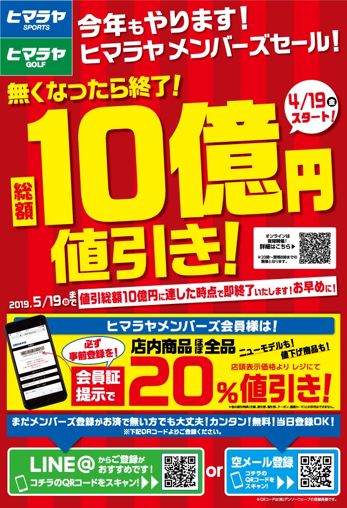 総額10億円値引き！ヒマラヤメンバーズセール」開催！ 4月19日(金)から