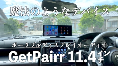 車でも動画＆ナビを同時表示。ワイヤレス化を1台で実現する 11.4型ポータブルディスプレイオーディオ『GetPairr Vista』 (発売記念45％OFF)