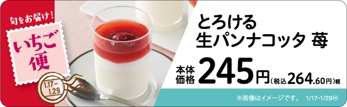 とろける生パンナコッタ 苺 販促画像