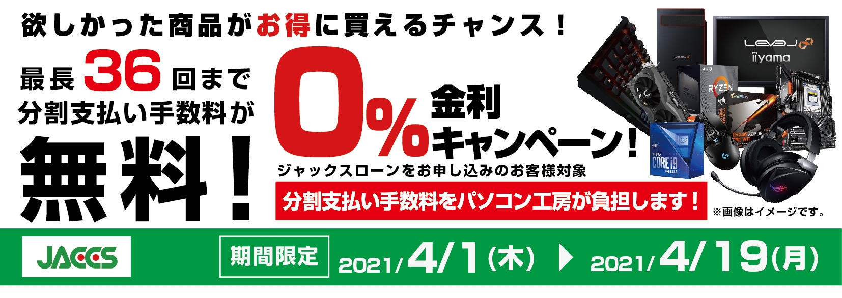 パソコン工房Webサイトおよび全国の各店舗にて 分割支払い手数料が最長 36 回まで無料になる お得な『ショッピングローン 0%金利キャンペーン』を開始!!